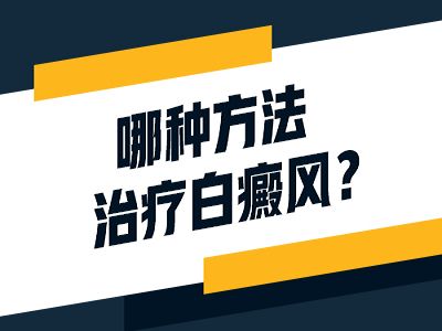 治疗儿童白癜风的时候要怎么做?