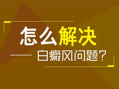 治疗白癜风有哪些原则需要我们去遵循?