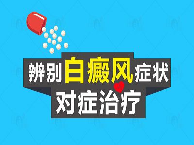 沧州白癜风医院专业？白癜风患者怎样提高免疫力?