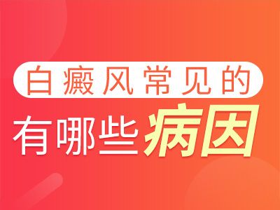 沧州白癜风医院专业？颈部白癜风为什么会复发?