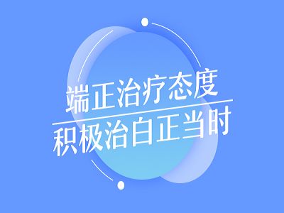 沧州白癜风哪家好？白癜风患者要注意怎样的护理措施?