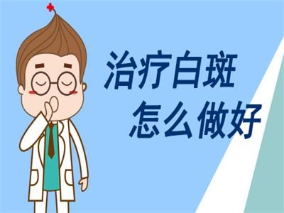 沧州白癜风医院?白癜风怎么治疗能好?