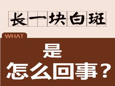 沧州白癜风好的医院?患上白癜风怎么回事?